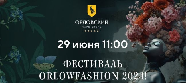 🎉 Готовьтесь к невероятному событию! Фестиваль ORLOWFASHION 2024 в Парк-отеле «Орловский» уже близко! 🌟 
29 июня! 🤩..