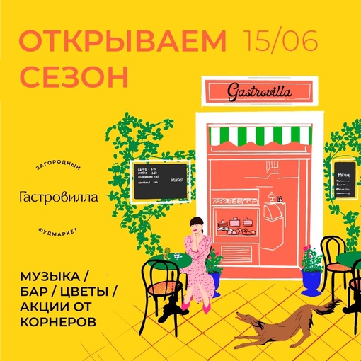 15 июня — открытие летнего сезона в фудмаркете «Гастровилла» в Novaya Riga Outlet Village⛱️🌻  Всех гостей ждет..