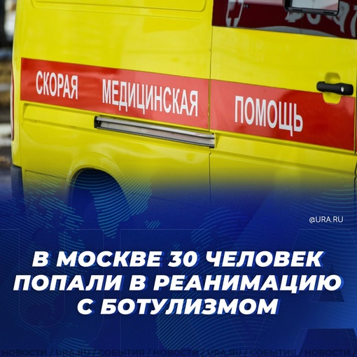 реанимацию с ботулизмом, еще 50 находятся в тяжелом состоянии, сообщила заммэра Анастасия Ракова. В общей..