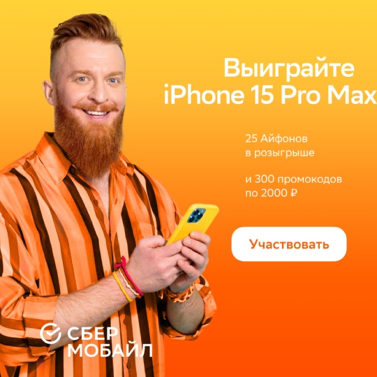 Вас ждёт топовый iPhone 15 Pro Max 512GB!  CберМобайл разыгрывает 25 топовых iPhone 15 Pro Max 512GB и 300 промокодов по 2000..