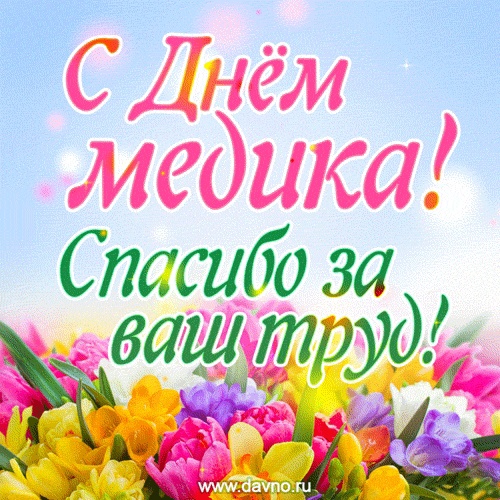 Сегодня 16 июня в России отмечается день медицинского работника.
Праздник, который прославляет одну из самых..