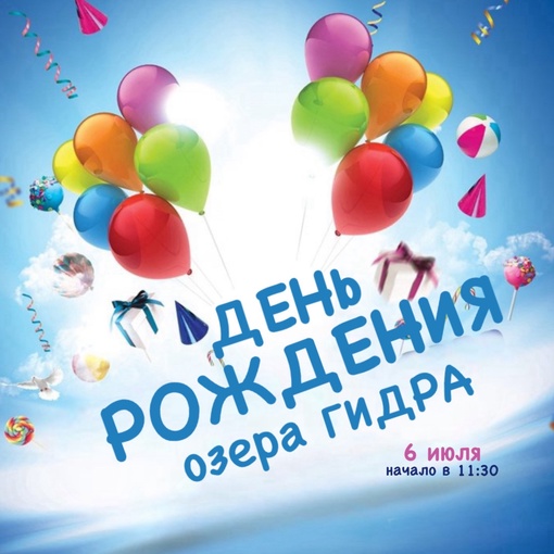 🎉 6 июля День Рождения озера Гидра! 🎈  Дорогие друзья! Приглашаем вас на День Рождения нашего любимого Озера..