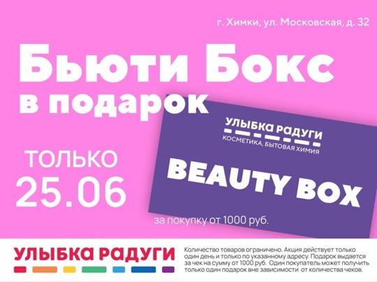 🎀 Бьюти Бокс в подарок за покупку! 
25 июня «Улыбка радуги» открывает новый магазин в городе Химки по адресу:..