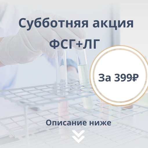 🔥 Специальное предложение только в эту субботу! 🔥
🌟 ФСГ + ЛГ за 399 рублей + всего 180 рублей за взятие! 🌟  Не..