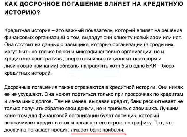 Россиян попросили не лишать банки прибыли. 
Памятку об опасности досрочного погашения кредита..