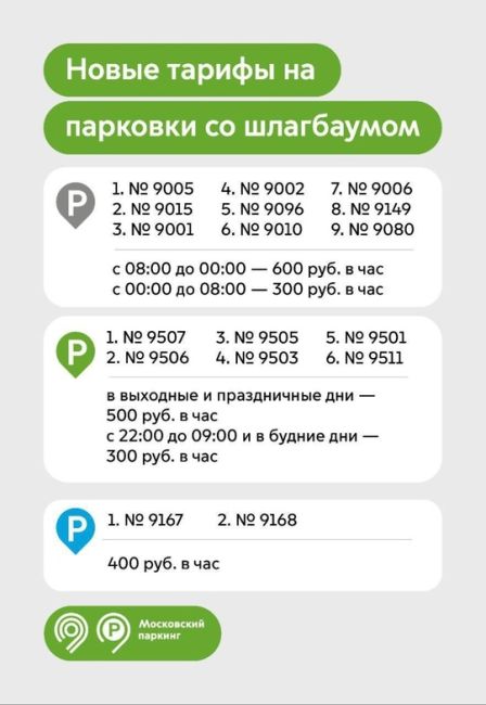 С 1 июля в Москве изменятся тарифы на ряд парковок со шлагбаумом.  Максимальная стоимость парковки составит..