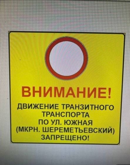 Мкр. Шереметьевский, когда АД решит вопрос с транзитом??? 
Когда будут установлены знаки ⭕️ на улицах..