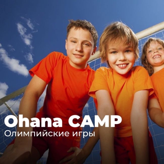 Фитнес-каникулы для детей Ohana camp: клуб Ohana проводит неделю Олимпийских игр!⛹‍♀🤾‍♂ 
Тренировки на свежем..