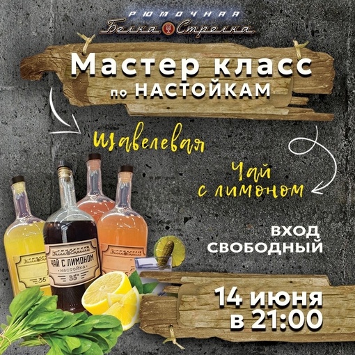 ➡ НОВЫЙ мастер-класс по изготовлению настоек!
👉 СЕГОДНЯ у нас в рюмочной [club223350627|"Белка и Стрелка"] 21-00
➡..