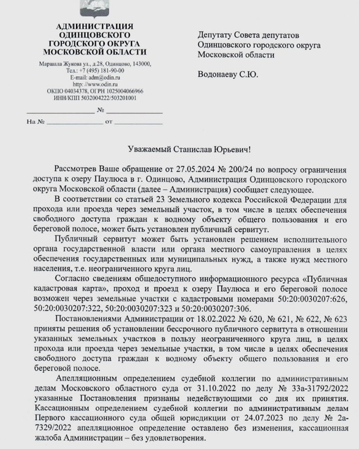 К озеру Паулюса в КП «Довиль» установили публичный сервитут, – одинцовский депутат Станислав Водонаев..