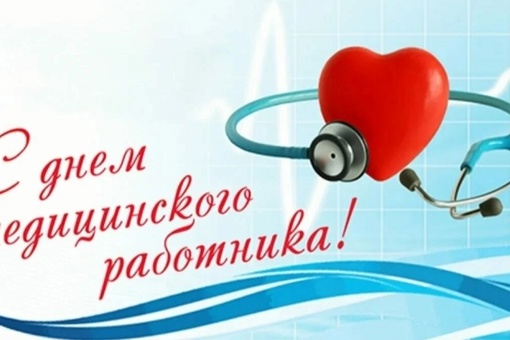 Поздравляем всех причастных с Днем медицинского работника!..