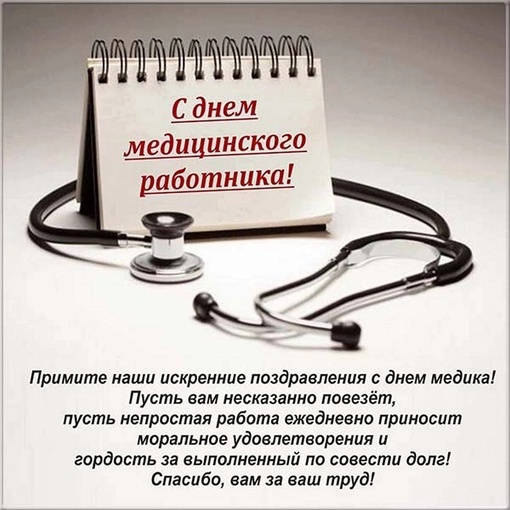 Сегодня 16 июня в России отмечается день медицинского работника.
Праздник, который прославляет одну из самых..