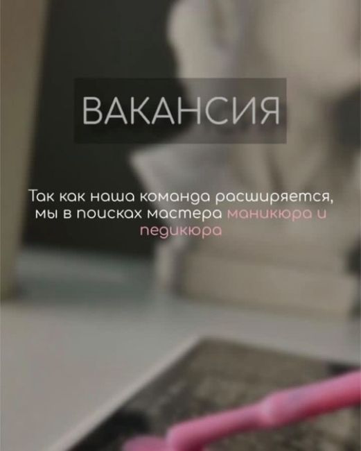 ‼️Вакансия «мастер маникюра/педикюра» ‼️  В нашу команду срочно требуется ещё один талантливый..