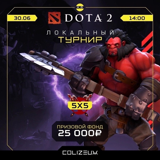 Локальный турнир по Dota 2 5x5 от [club224924219|COLIZEUM Павловский Посад | Компьютерный клуб] с призовым фондом в 25 000..