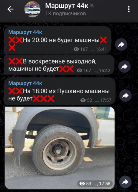 Маршрут 44к настолько самостоятельный, что просто как отменяет рейсы по собственному желанию, а завтра,..