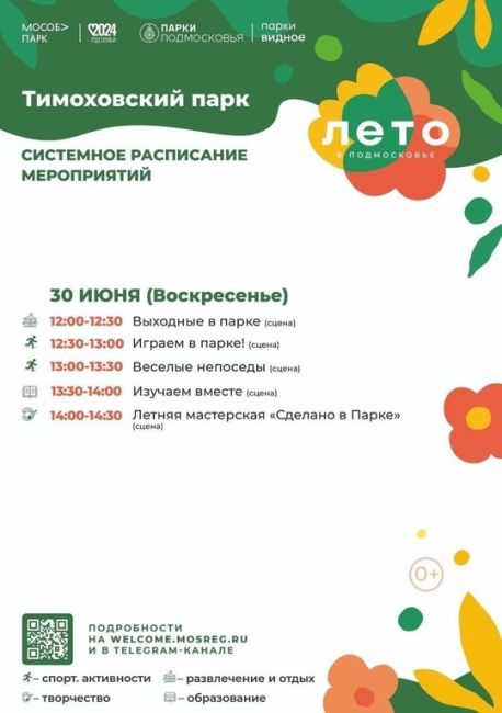 Афиша Видных парков на эту неделю 📆  ❗️Обращаем ваше внимание, что при неблагоприятных погодных условиях..