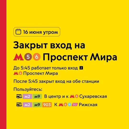 Вход на станции "Проспект Мира" будет закрыт 16 июня в утренние часы.  Станции будут работать только на..