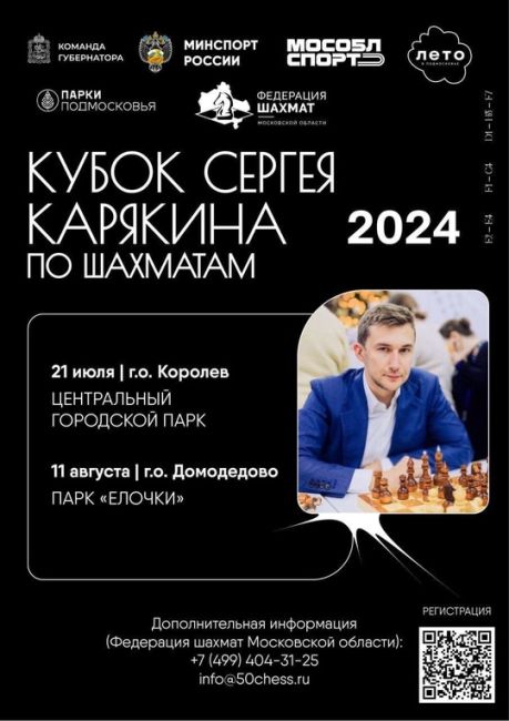 ♟В Королёве пройдёт первый этап Кубка Сергея Карякина  Шахматный праздник состоится 21 июля в нашем городе...