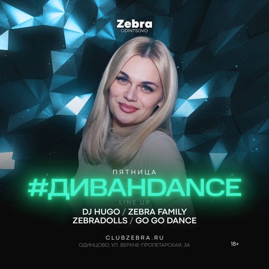 Выходные в ночном клубе «Зебра» 18+ 🎉  • Пятница: танцы на диванах под треки от DJ HUGO. Приходите поднять..