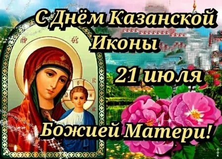 С Днем Казанской иконы Божьей Матери! Пусть образ Богородицы хранит вас от боли, от бед, всякого зла и..