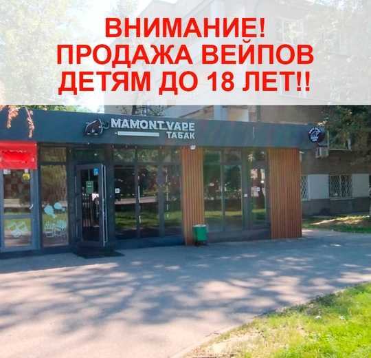 В табачном магазине сети Mamont Vape по адресу г.Королев, пр. Макаренко, 37 продают вейпы и энергетики детям 12 лет!!!..
