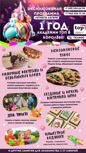 ☀️ Эксклюзивная праздничная смена Летнего лагеря в ТОП Королёва с 12 по 16 августа! 
Записывайся на..