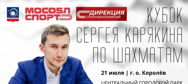 ♟В Королёве пройдёт первый этап Кубка Сергея Карякина  Шахматный праздник состоится 21 июля в нашем городе...