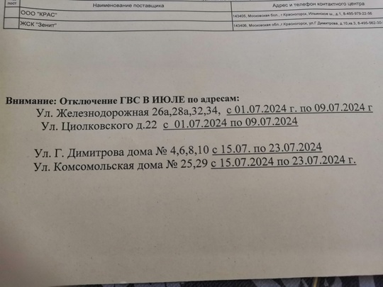 По отключению ГВС по адресу ул. Железнодорожная 26а три разных об'явления: по первому воду горячую так и не..