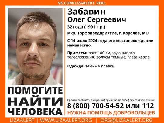 Внимание! Помогите найти человека!
Пропал #Забавин Олег Сергеевич, 32 лет, мкр. Торфопредприятие, г. #Королев,..