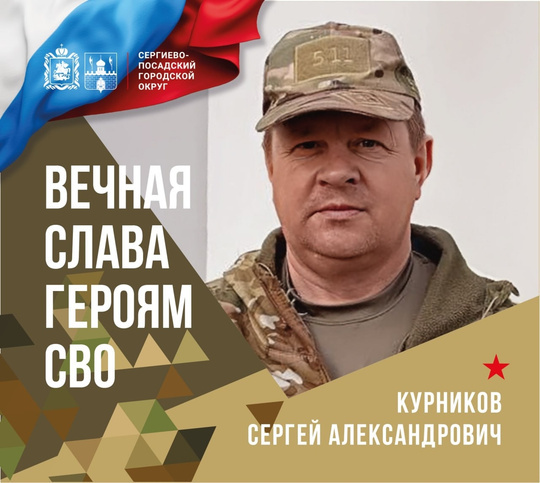 24 июля Сергиево-Посадский округ простится с Сергеем Александровичем Курниковым, погибшим в зоне ведения..