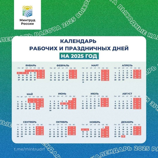 🗓Минтруд РФ опубликовал календарь рабочих и праздничных дней на 2025 год 
Новогодние выходные продлятся 11..