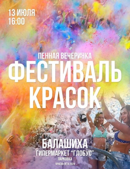 Фестиваль красок и пенная вечеринка в Балашихе!
Встречайся с друзьями на самой яркой вечеринке этого лета!
13..