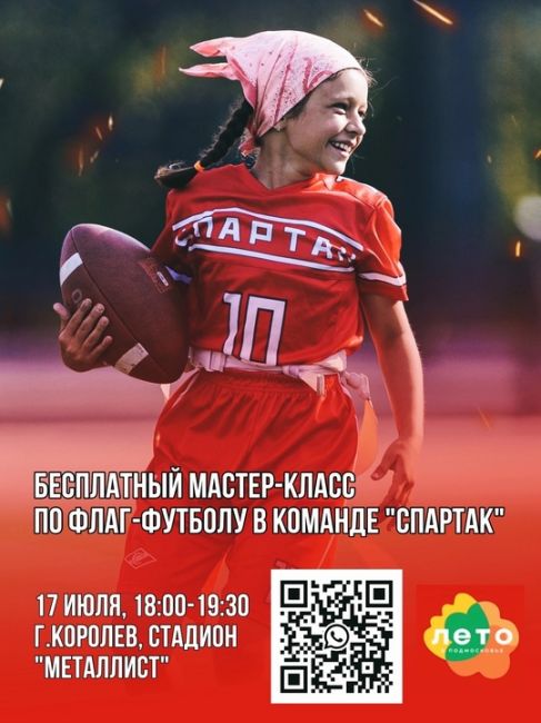 Школа флаг-футбола "СПАРТАК" приглашает на бесплатный мастер-класс мальчиков и девочек 7-16 лет. 
-развитие..