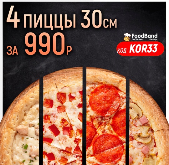 Foodband в городе Королёв продлевает акцию! Сет 4 пиццы за 990 р. (скидка 60%) ждёт вас! https://vk.cc/cu0wpu  Код для жителей..