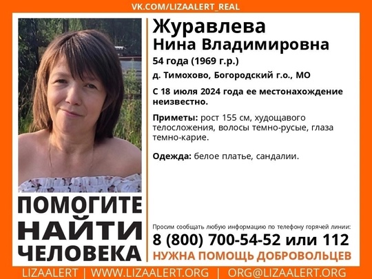 Внимание! Помогите найти человека!
#Журавлева Нина Владимировна, 54 года, д. Тимохово, #Богородский г.о.,..