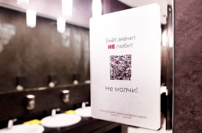 Акцию "Бьет - значит НЕ любит - НЕ молчи" запустили в Москве, в дамских комнатах более 50 торговых центров..