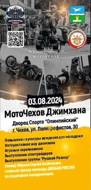 3 августа в Чехове у дворца спорта «Олимпийский» пройдет фестиваль «МотоЧехов». Любителей мототехники ждут..