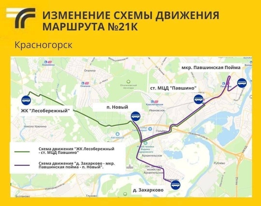 С 1 июля схема движения действующего маршрута №21к "д. Захарково - м/р Павшинская Пойма" разделена на две части:..