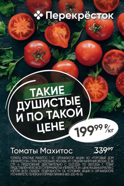 ⛱ Лето здесь, в Перекрёстке!  Душистые томаты и нежная сливочная икра нерки по самым приятным ценам в..