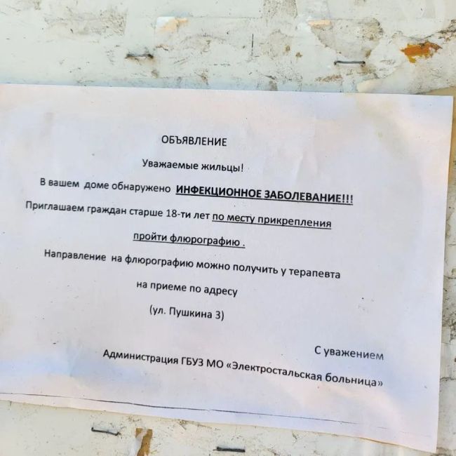 😳На ул.Пушкина д. 3 у жителя обнаружили инфекционное заболевание  Всех соседей просят пройти..