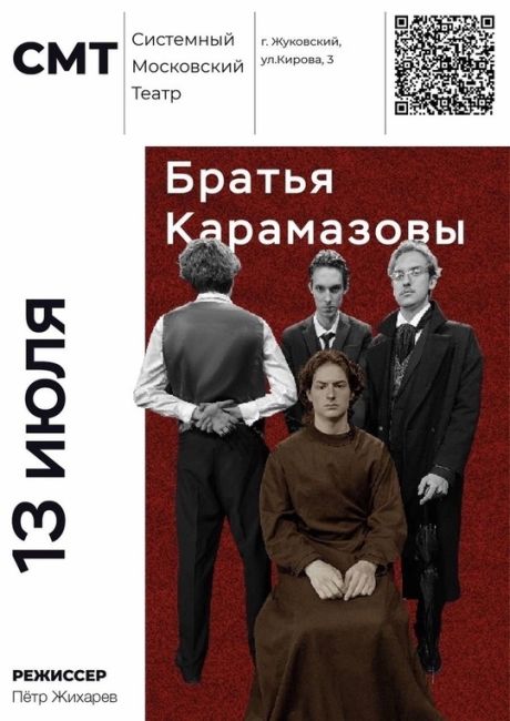 Московский театр СМТ приглашает Вас посетить новый спектакль  «Братья Карамазовы» по одноименному роману..