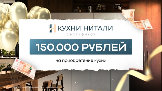 Дарим сертификат на приобретение кухни 150.000 рублей! 
Плюс 5 сертификатов на 10.000 рублей на покупку в..