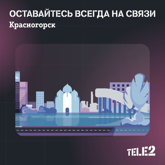 Tele2 улучшила связь в Красногорске! 
За прошедшие 2 месяца оператор выполнил 19 проектов по модернизации..