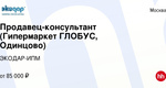 Компания ЭКОДАР в поиске продавца-консультанта в ТЦ Глобус Одинцово  У компании крутой и востребованный..