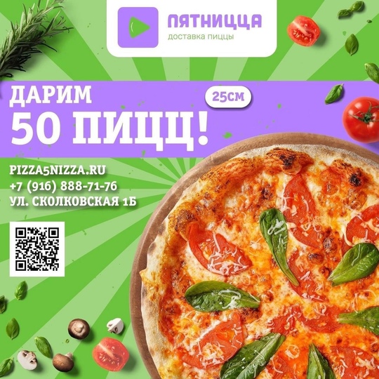 Доставка пиццы «Пятницца» [club213716495|@pizza5nizzaru] дарит 50 пицц 🍕  10 победителей: каждому достанется по 5 пицц...