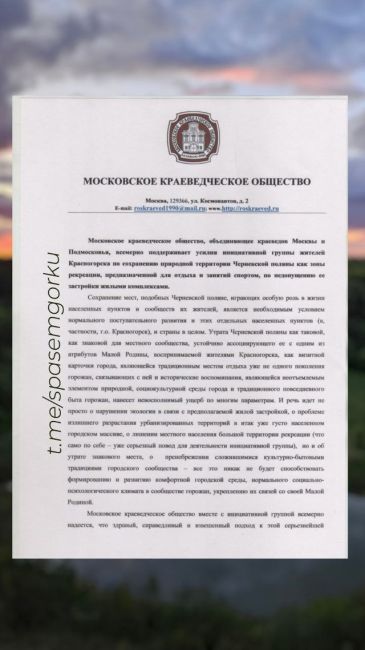 Московское краеведческое общество направило  письмо поддержки в адрес инициативной группы защитников..