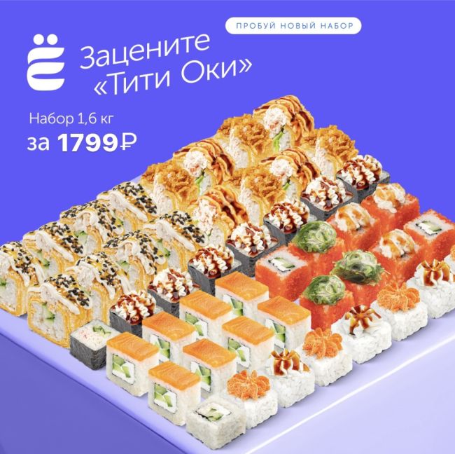 НОВИНКА!
Сет роллов 🍣 «ТИТИ ОКИ» за 1799 р.  🔥БЕСПЛАТНАЯ доставка по сумме заказа  Оформляй любым способом..