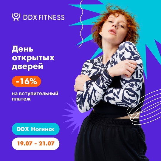 Открытие DDX Fitness в Ногинске 19 июля!  Мы открываем новый фитнес-клуб в твоём городе. Адрес: набережная 60-лет..