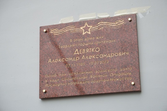 Мемориальную доску участнику СВО Александру Девятко открыли в Балашихе. Ее установили на фасаде дома на..