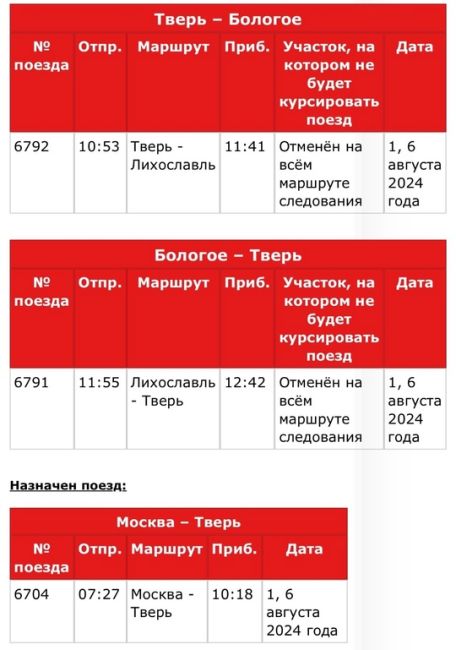 ⚡️Отмены электричек на Ленинградском направлении 1 и 6 августа 2024 года  В связи с проведением ремонтных..